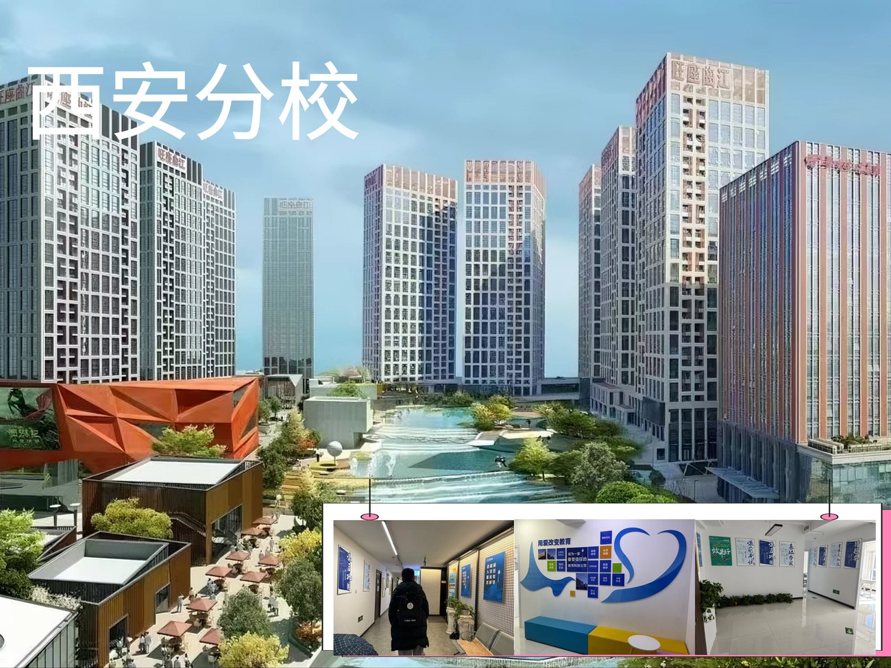 西安分校